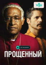 Прощённый