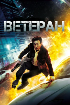 Ветеран