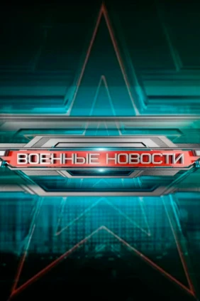 Военные новости