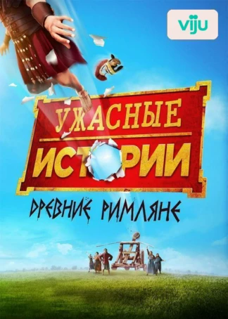 Ужасные истории: Древние римляне
