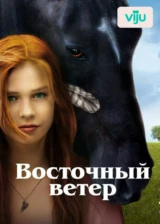 Восточный ветер