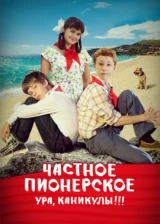 Частное пионерское. Ура, каникулы!!!