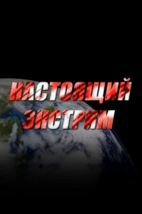 Super! Настоящий экстрим