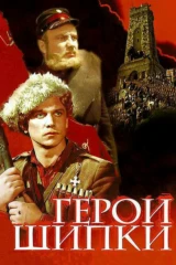 Герои Шипки