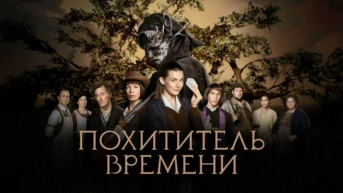 Похититель времени