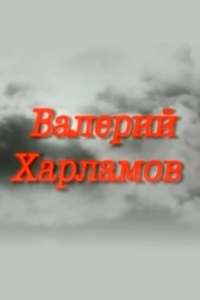 Валерий Харламов