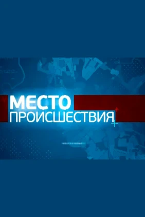 Место происшествия