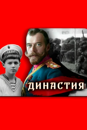 Династия