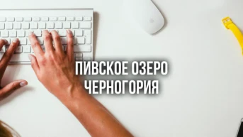 Пивское озеро Черногория
