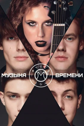 Музыка времени