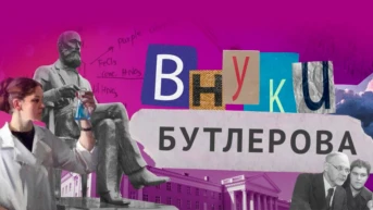 Внуки Бутлерова