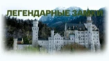 Нойшванштайн