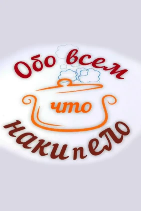 Обо всём, что накипело
