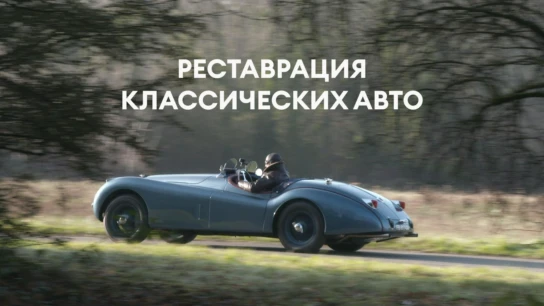 Реставрация классических авто