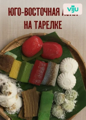 Юго-Восточная Азия на тарелке