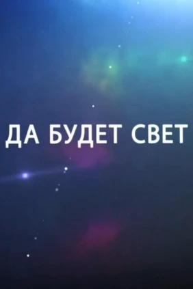 Да будет свет