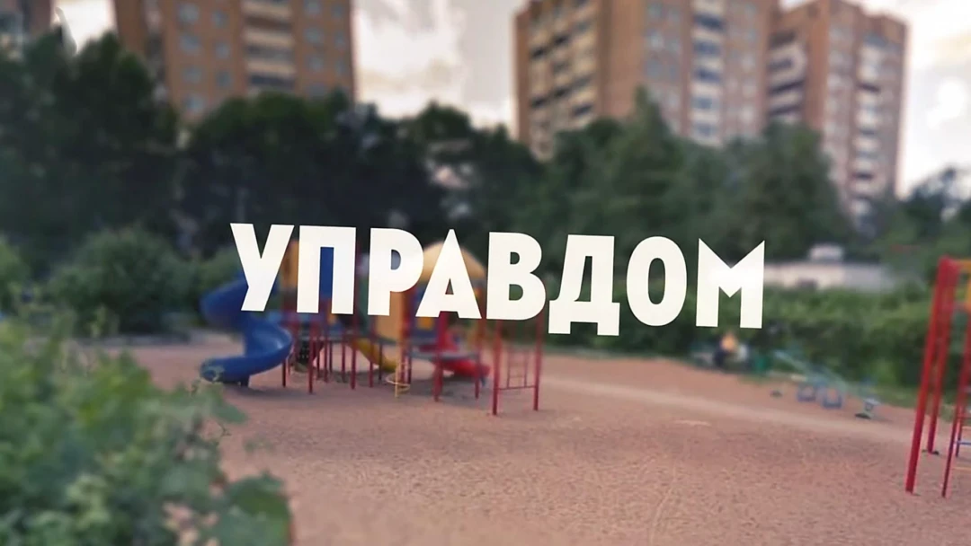 Передача Управдом