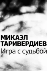 Микаэл Таривердиев. Игра с судьбой