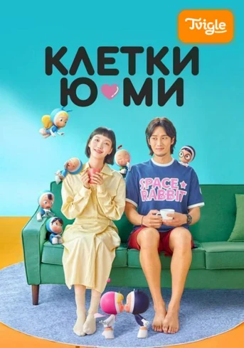 Клетки Ю-ми Сезон 1 Серия 1