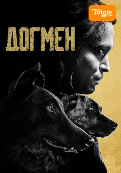 Догмен
