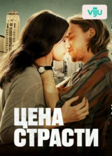 Цена страсти