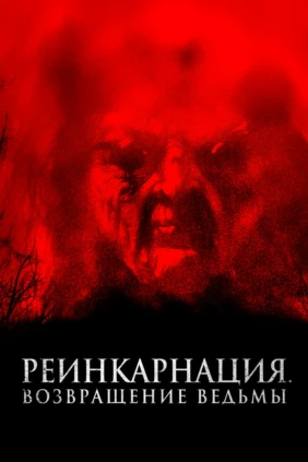 Реинкарнация. Возвращение ведьмы