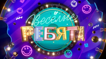 Весёлые ребята
