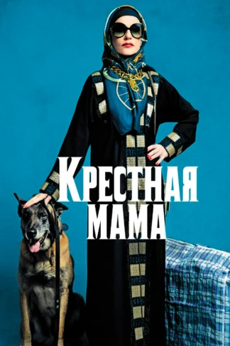 Крёстная мама
