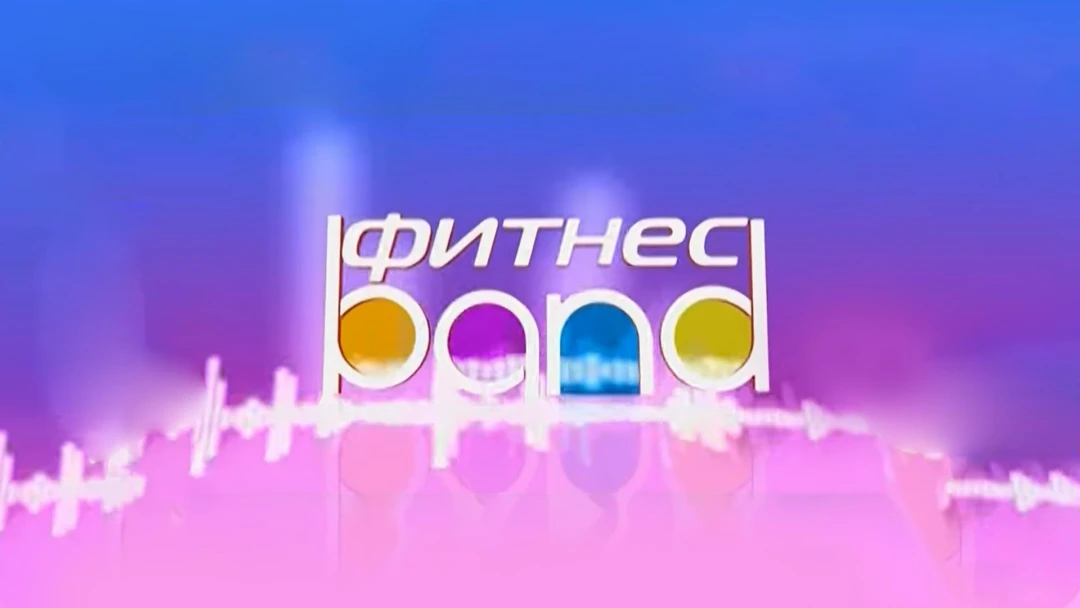 Передача Фитнес Band