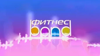 Фитнес Band