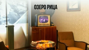 Озеро Рица