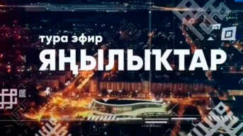 Новости недели (на баш. яз.)