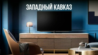 Западный Кавказ