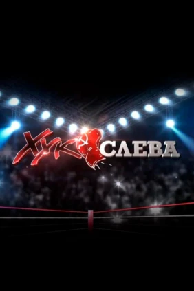 Хук слева