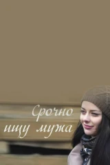 Срочно! Ищу мужа