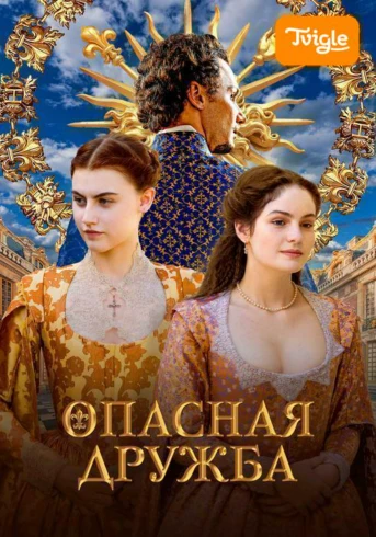 Опасная дружба Серия 3