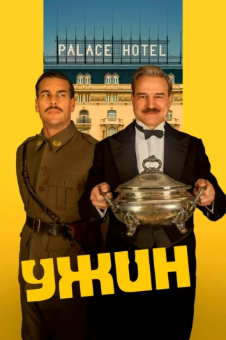 Ужин