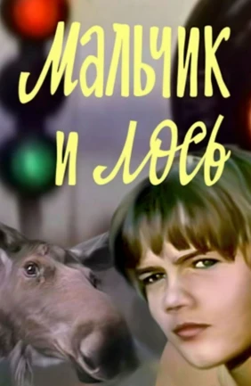 Мальчик и лось