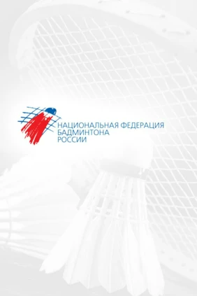 Бадминтон. Чемпионат России