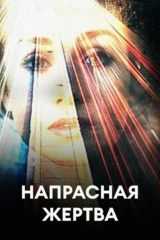 Напрасная жертва