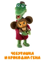 Чебурашка и Крокодил Гена