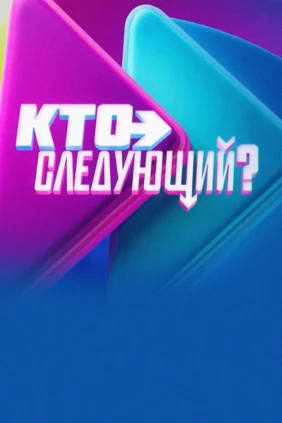 Кто следующий?
