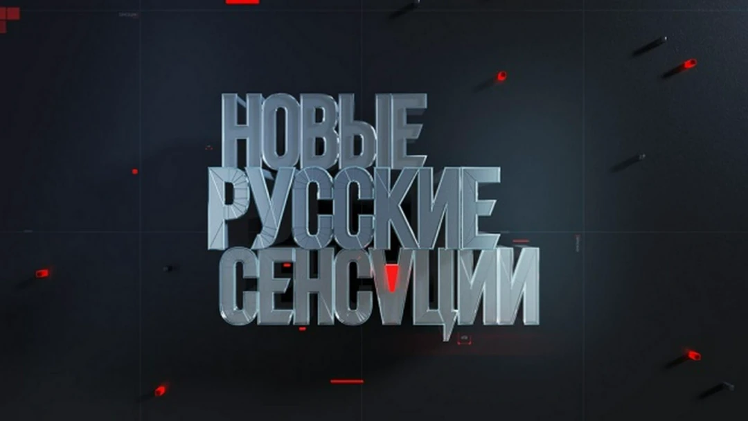 Передача Новые русские сенсации