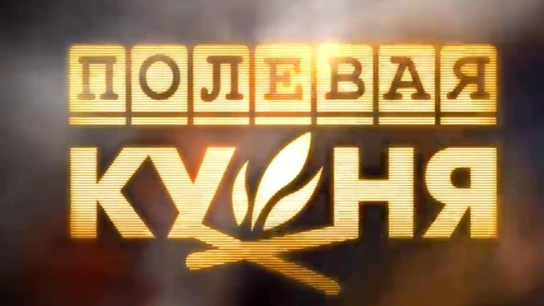 Полевая кухня