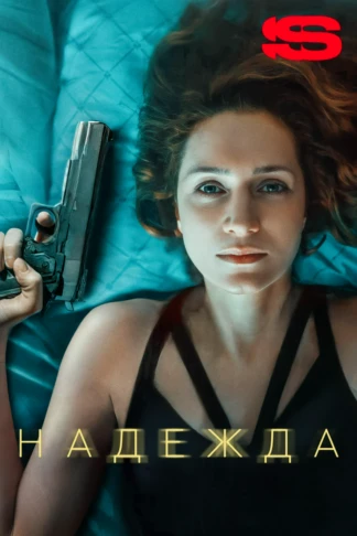 Надежда