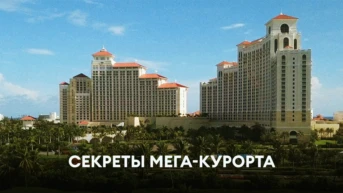 Секреты мега-курорта