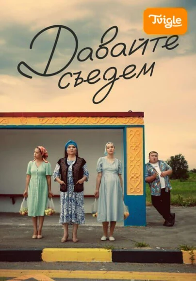 Давайте съедем