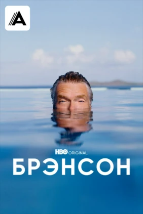 Брэнсон