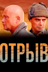 Отрыв