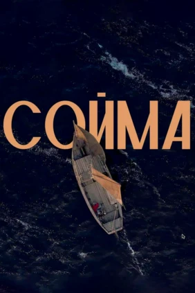 Сойма